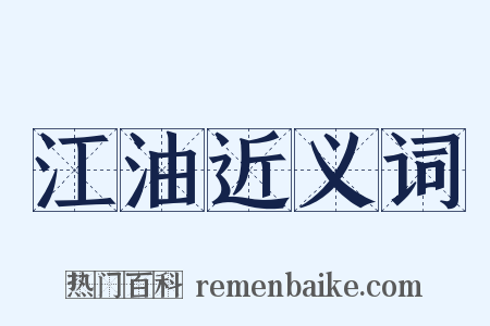 江油近义词是什么意思的图片